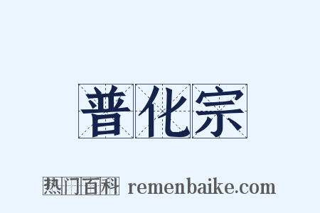 普化宗是什么意思的图片